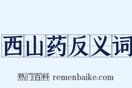 西山药反义词是什么意思的图片